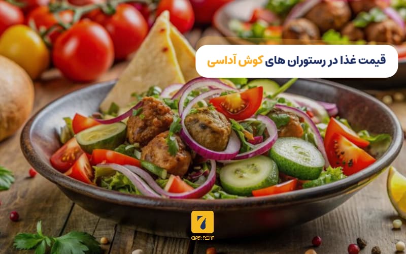 قیمت غذا در رستوران‌های کوش آداسی